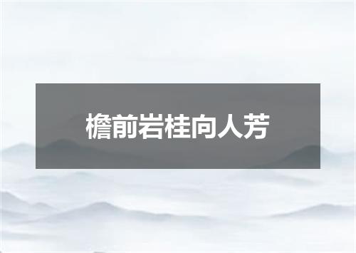 檐前岩桂向人芳