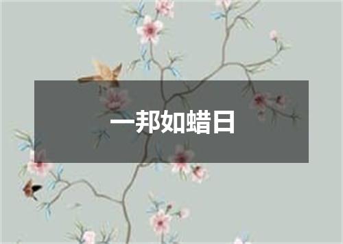 一邦如蜡日