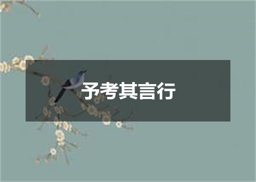 予考其言行