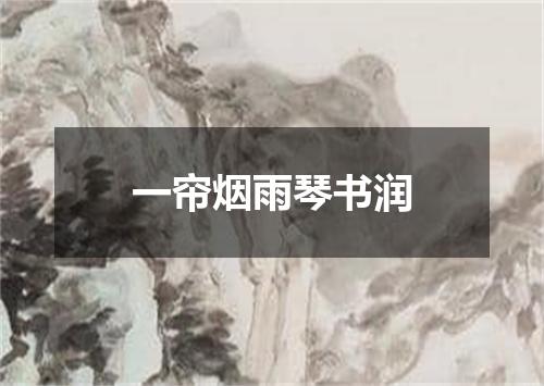 一帘烟雨琴书润