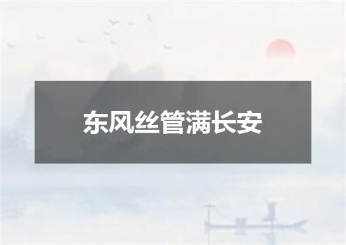 东风丝管满长安