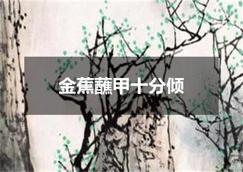 金蕉蘸甲十分倾