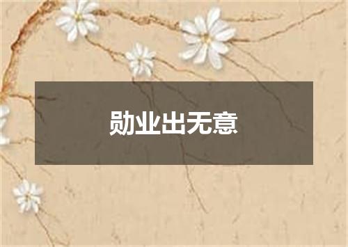 勋业出无意
