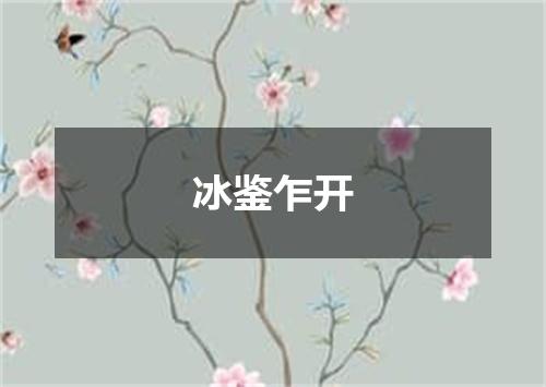 冰鉴乍开