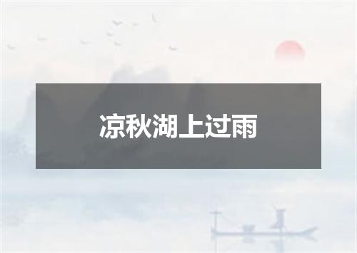凉秋湖上过雨