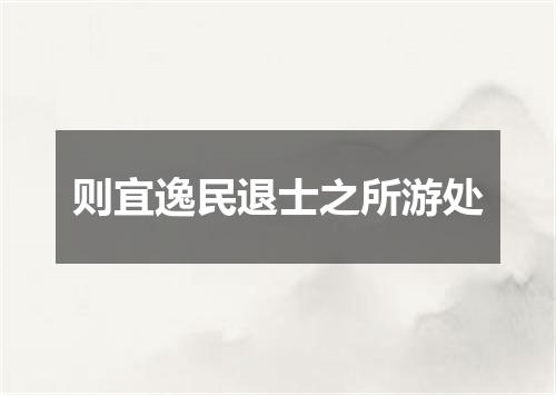 则宜逸民退士之所游处