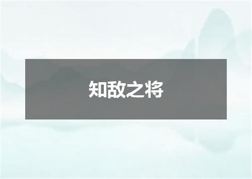 知敌之将