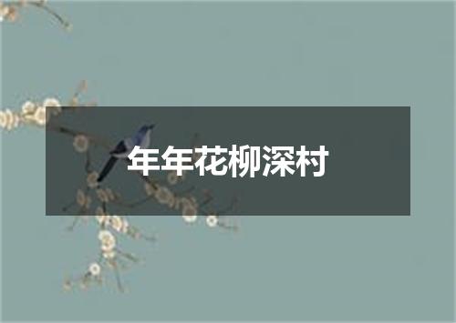 年年花柳深村