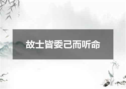 故士皆委己而听命