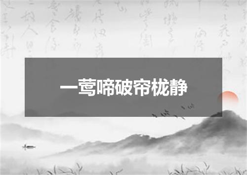 一莺啼破帘栊静