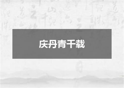 庆丹青千载