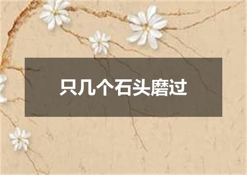 只几个石头磨过