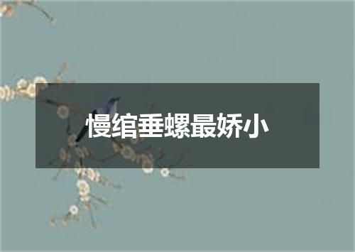 慢绾垂螺最娇小