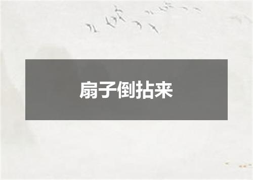 扇子倒拈来