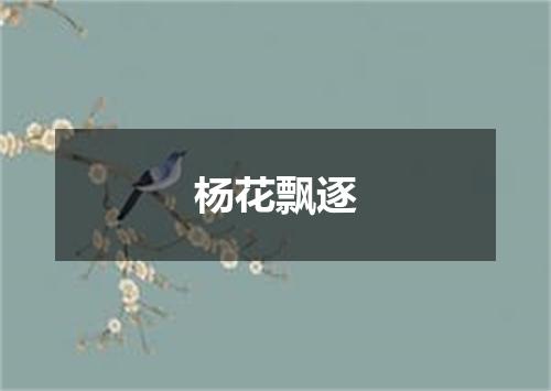 杨花飘逐