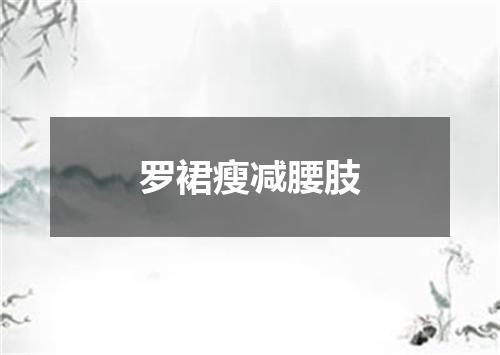 罗裙瘦减腰肢