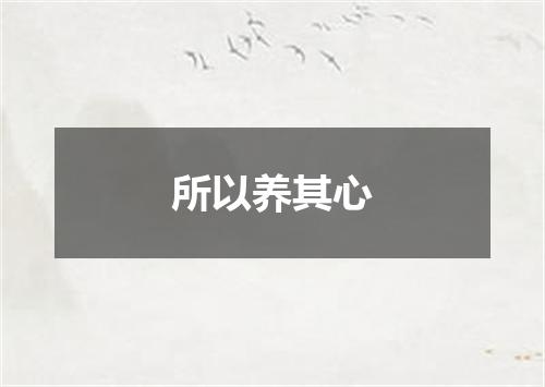 所以养其心