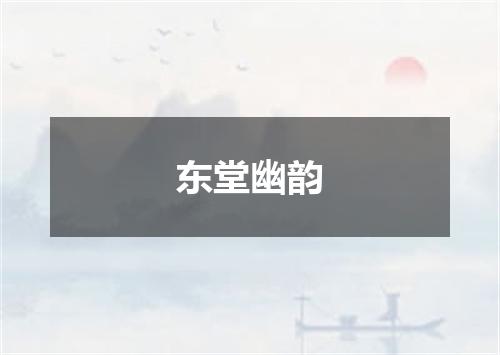 东堂幽韵
