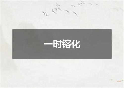一时镕化