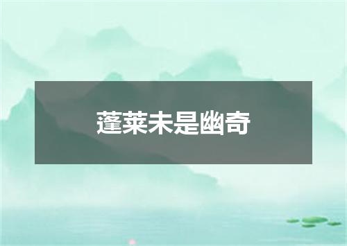 蓬莱未是幽奇