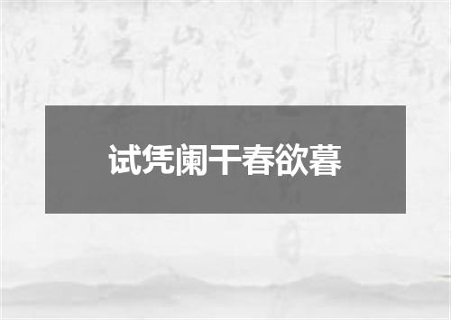 试凭阑干春欲暮