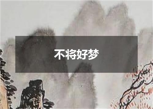 不将好梦