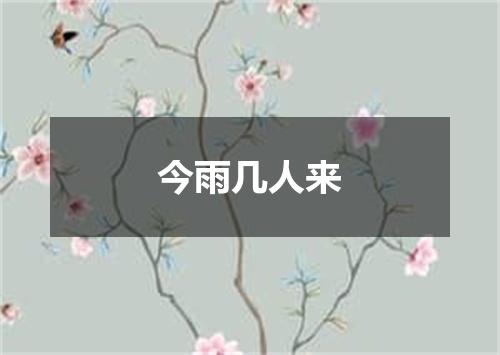今雨几人来