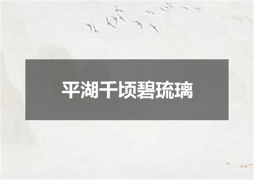 平湖千顷碧琉璃