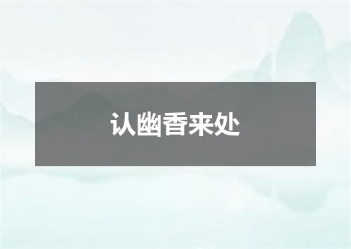 认幽香来处