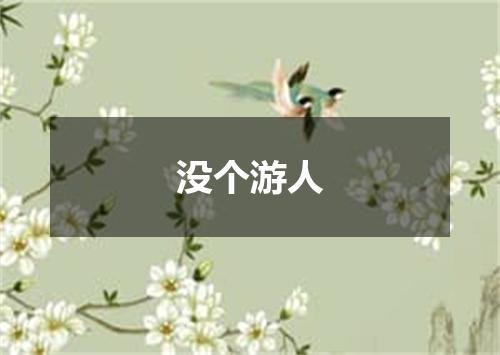 没个游人
