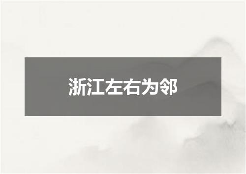 浙江左右为邻