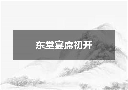 东堂宴席初开
