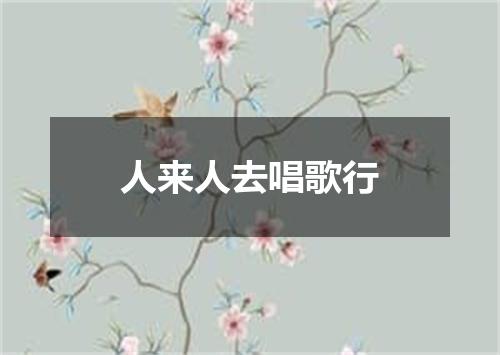人来人去唱歌行