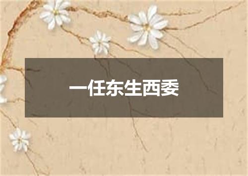 一任东生西委