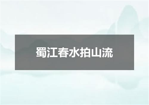 蜀江春水拍山流