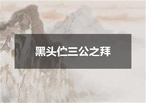 黑头伫三公之拜