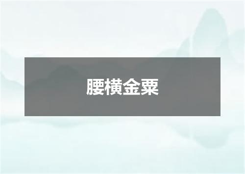 腰横金粟