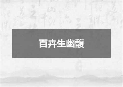 百卉生幽馥