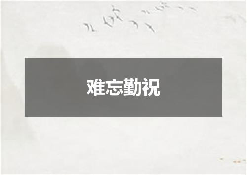难忘勤祝