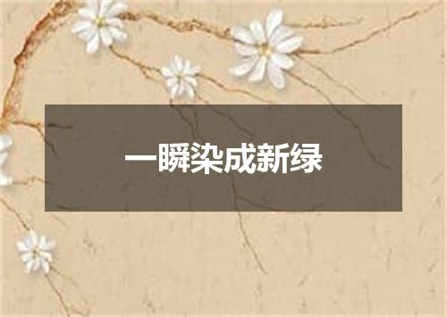 一瞬染成新绿