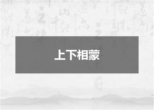 上下相蒙