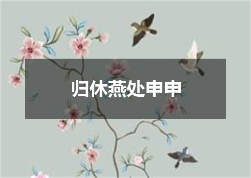 归休燕处申申