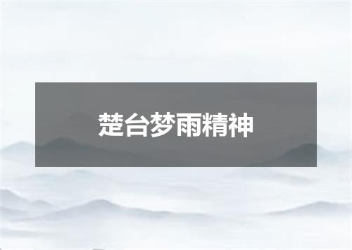 楚台梦雨精神