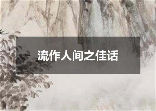 流作人间之佳话