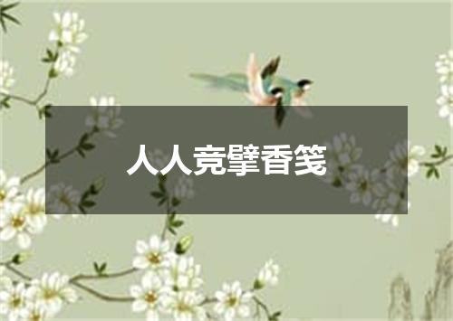 人人竞擘香笺