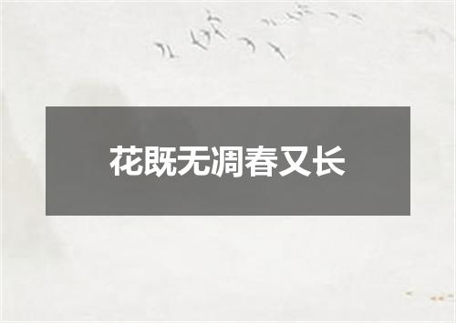 花既无凋春又长