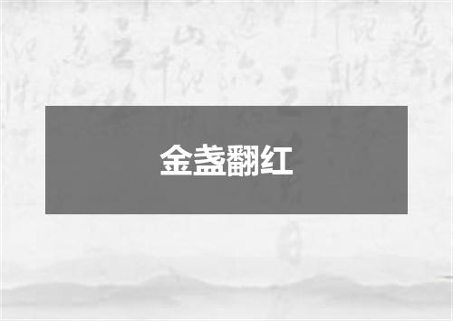 金盏翻红