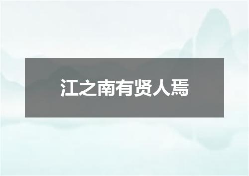 江之南有贤人焉