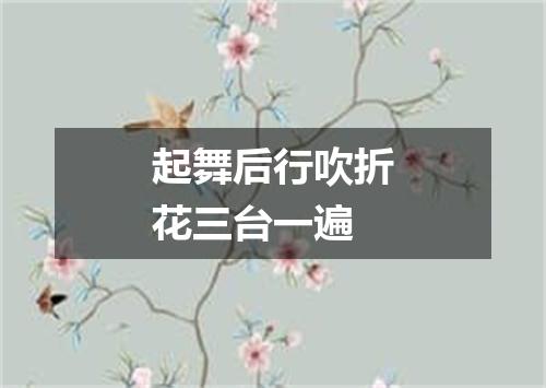 起舞后行吹折花三台一遍