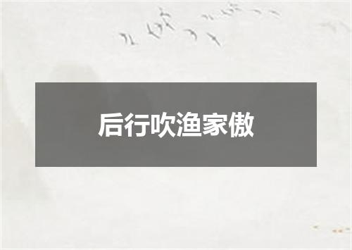 后行吹渔家傲